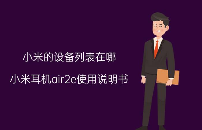 小米的设备列表在哪 小米耳机air2e使用说明书？